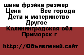 шина фрэйка размер L › Цена ­ 500 - Все города Дети и материнство » Другое   . Калининградская обл.,Приморск г.